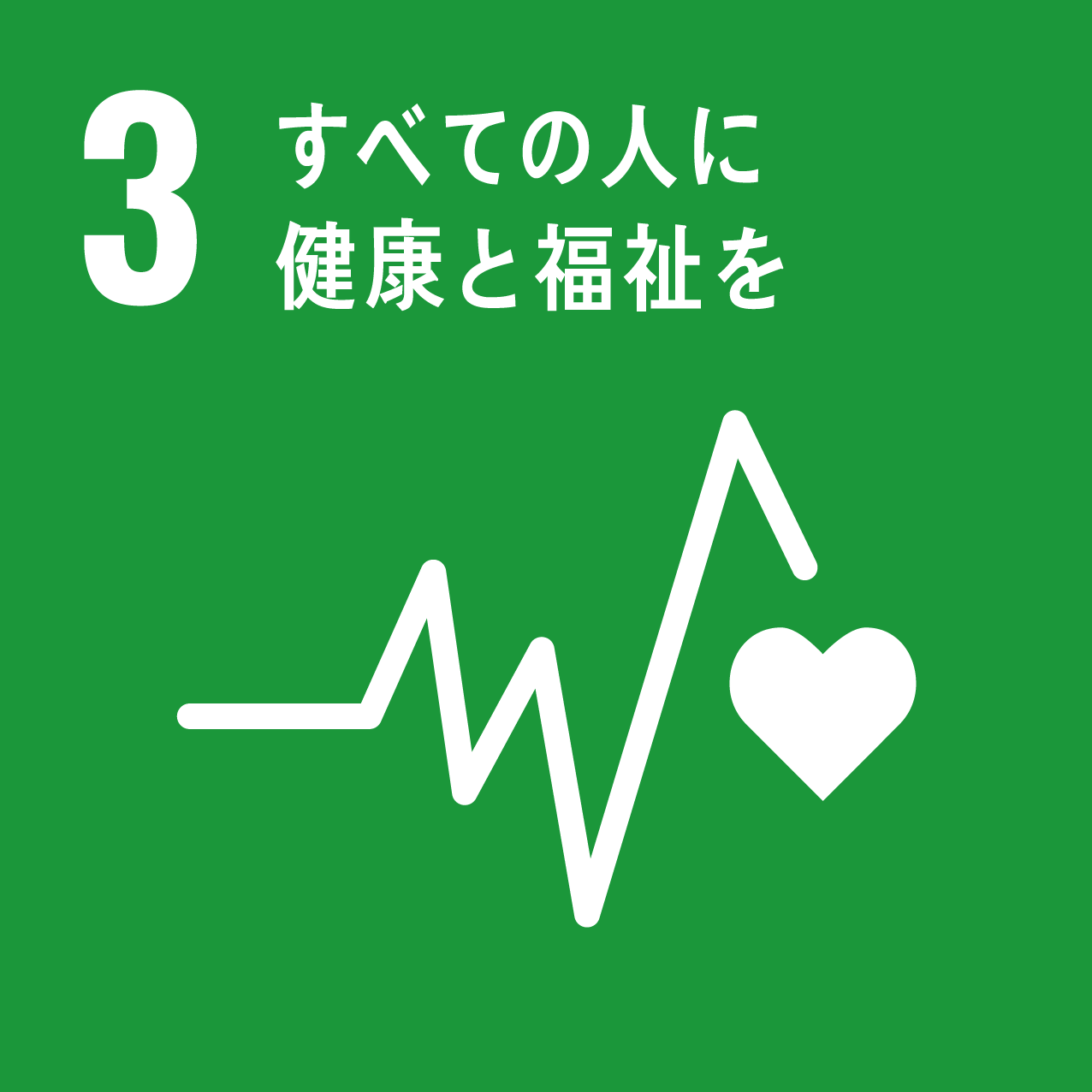 03 すべての人に健康と福祉を