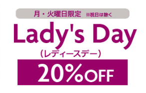 月曜・火曜限定「レディースデー」