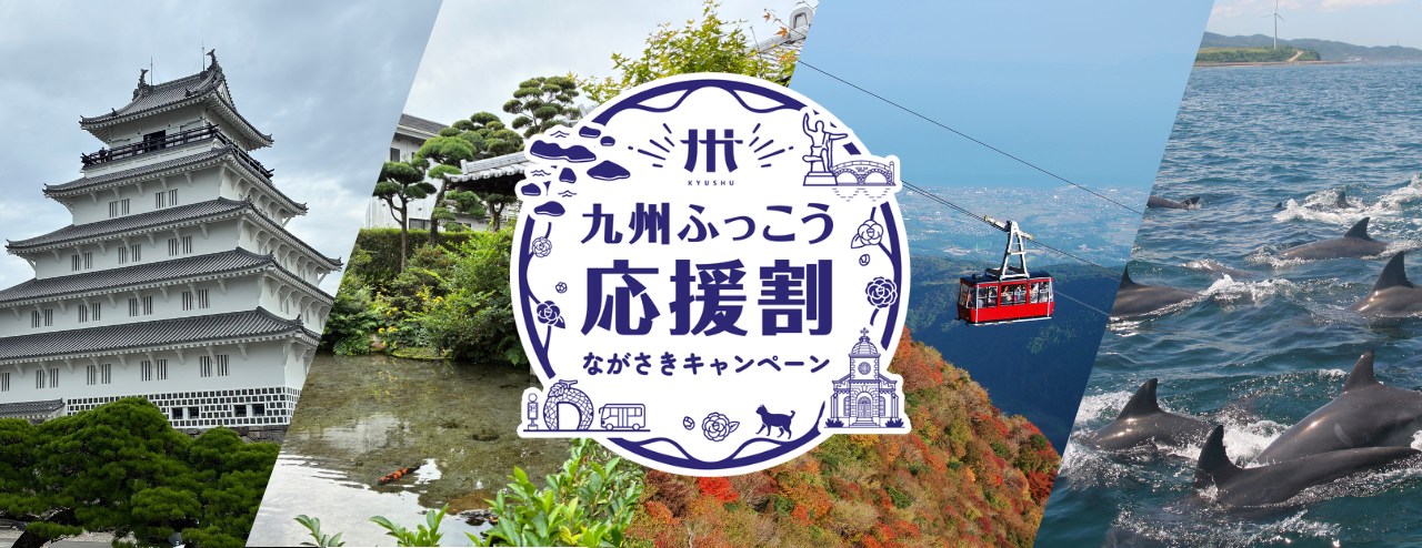 九州ふっこう応援割 ながさきキャンペーン